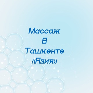 Telegram kanalining logotibi massajazia — Массаж в Ташкенте «Азия»