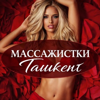 Telegram channel Массажистки - Ташкент logo