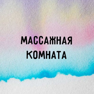 Telegram kanalining logotibi massajnayakomnata — Массажная комната