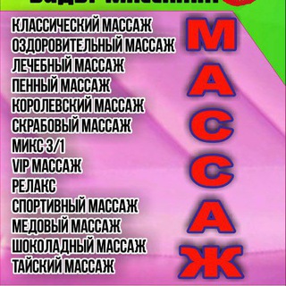 Telegram channel Массаж в Ташкенте logo