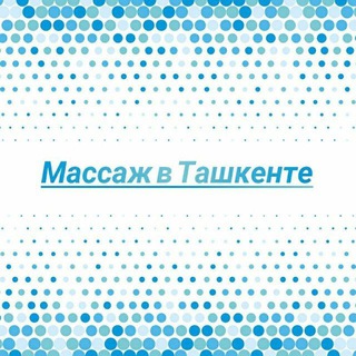 Telegram channel Массаж в Ташкенте logo
