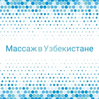 Telegram channel Массаж в Узбекистане logo