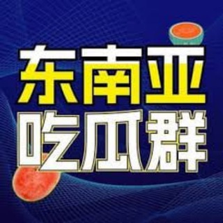 Telegram channel 东南亚狗推（吃瓜） logo