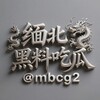 电报频道的标志 mbcg2 — 缅北黑料PG中文吃瓜