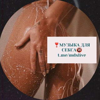 Telegram channel ❣️Музыка | Сохраненки 🔞 logo