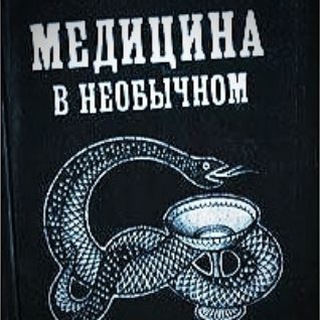 Telegram channel Медицина в необычном logo