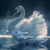 Telegram channel Женские встречи 🦢 logo