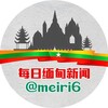 Telegram channel 每日缅甸新闻|东南亚新闻|吃瓜｜亚太｜爆料 logo