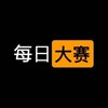 电报频道的标志 meiridasai_1 — 每日大赛吧