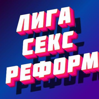 Логотип телеграм канала @mejdligasf — Международная лига сексуальных реформ