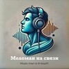Логотип телеграм канала @melomantouch — 𝚖𝚎𝚕𝚘𝚖𝚊𝚗 𝚝𝚘𝚞𝚌𝚑