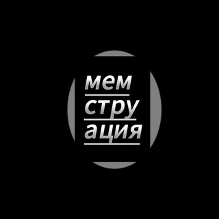 Telegram channel Мемструация logo