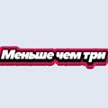 Telegram channel Меньше чем три logo