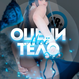 Telegram channel Оцени мое тело logo