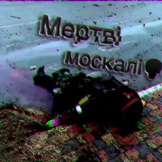 Telegram channel 💀Мертві москалі | Новини🇺🇦 logo