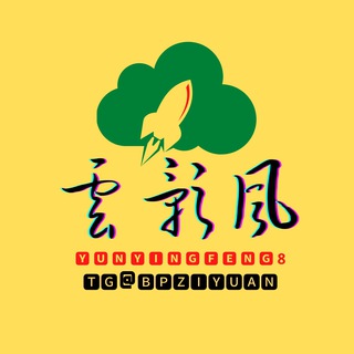 电报频道的标志 mfziyuan0 — 🔰 云影风 🔰