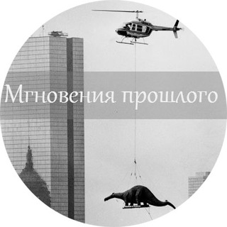 Telegram channel Мгновения прошлого logo