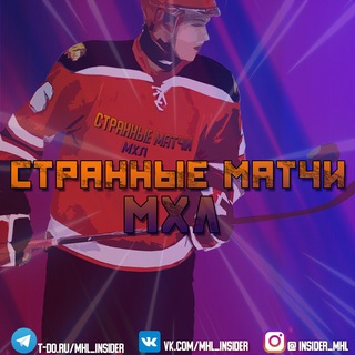 Логотип телеграм канала @mhl_insider — Странные матчи «МХЛ»