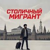Telegram channel СТОЛИЧНЫЙ МИГРАНТ logo