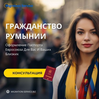Telegram channel Migartion Service Гражданство Румынии logo