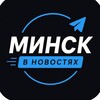 МИНСК В НОВОСТЯХ - Telegram Channels