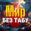 Логотип телеграм канала @mirbeztabu — Мир без табу 🔞