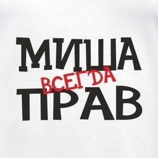Telegram channel Миша всегда прав logo