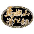 电报频道的标志 mlshhz — 马栏山汉化组