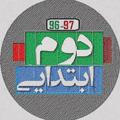 لوگوی کانال تلگرام moallemyarir2 — معلم یار دوم