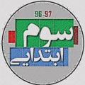 لوگوی کانال تلگرام moallemyarir3 — معلم یار سوم