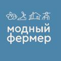 Логотип телеграм канала @modnyfermer — Модный Фермер