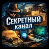 Секретный канал - Telegram Channels