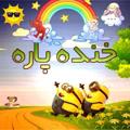Telegram channel خنده پاره logo