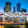 Telegram channel 🇷🇺СтОлИцА🇷🇺 logo