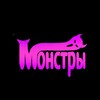 Telegram channel МОНСТРЫ logo