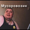 Telegram channel Мусоровозик 🍀 logo