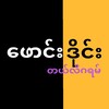 Logo of telegram channel myanmarhotmodel — Myanmar Hot Model (ဖောင်းဒိုင်း တယ်လီဂရမ်)