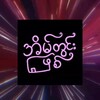 Logo of telegram channel myanmarspycam2024 — 𝙈𝙮𝙖𝙣𝙢𝙖𝙧 𝙃𝙤𝙢𝙚𝙢𝙖𝙙𝙚
