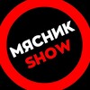 Логотип телеграм канала @myasnikshow — Мясник SHOW 🥩