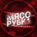 Telegram channel МЯСОРУБКА logo