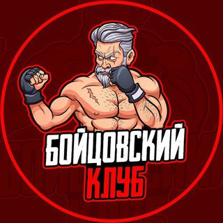 Telegram channel Бойцовский клуб 🥊 logo