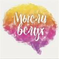 Telegram channel МЫСЛИ ВСЛУХ👉 территория женщин logo