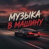 Telegram channel МУЗЫКА В ТАЧКУ logo