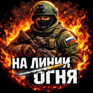 Логотип телеграм канала @na_linii_ognyaa — На Линии Огня