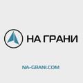 Telegram channel НА ГРАНИ - кальяны и аксессуары logo