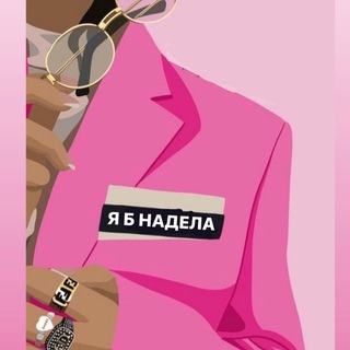 Telegram channel Я б надела logo