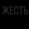 Жесть 18  - Telegram Channels