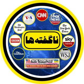 لوگوی کانال تلگرام nagofteha_21 — ناگفته‌ها nagofteha_21
