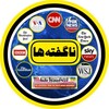 لوگوی کانال تلگرام nagoftehaa_21 — 🚨 ناگفته‌ها غرب / اروپا 🚨