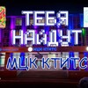 Telegram channel Найди меня ( МЦК - КТИТС ) logo